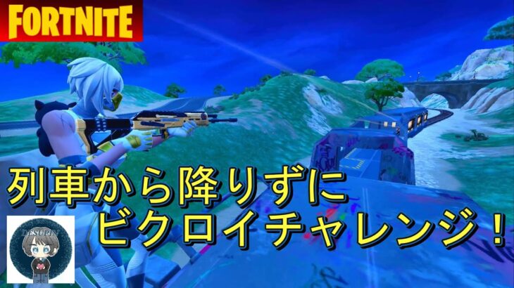 【超パクリ企画】　列車から降りずにビクロイ　チャレンジ！　リスナー参加型　【フォートナイト/Fortnite】　2024年1月15日