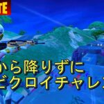 【超パクリ企画】列車から降りずにビクロイ　チャレンジ！　リスナー参加型　【フォートナイト/Fortnite】　2024年1月22日