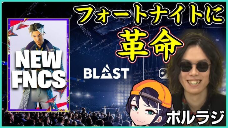 【Fortniteに革命】謎の組織BLASTがFNCSを4年開催!?その裏側に驚きの考察がありました【ポルラジ87/フォートナイト】