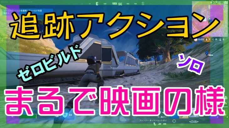 【Fortnite】アクション映画の主人公の様な活躍をするゼロビルド/ソロ攻略/マイクなし/PS4【フォートナイト】