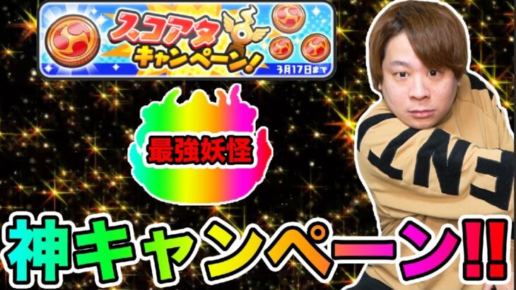 ぷにぷに「あの最強キャラGETの大チャンス!!」スコアタキャンペーンが熱い!!!!【妖怪ウォッチぷにぷに 】 キメラウォッチ Yo-kai Watch part1610とーまゲーム