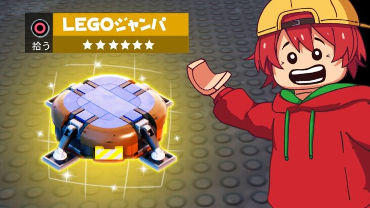 ついにLEGO®ジャンパがきた！ジャンパの作り方！【アプデ内容まとめ】【フォートナイト】