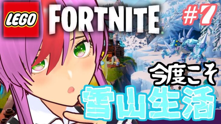 ＃７【LEGO Fortnite】雪山生活始めました！【レゴ／フォートナイト】