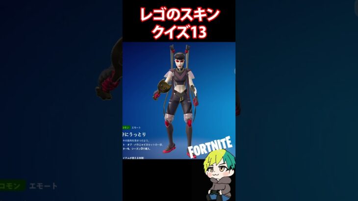 【LEGO】レゴのスキンクイズ13【フォートナイト/FORTNITE】#shorts