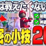 【最新版】知らないと損するLEGOフォートナイトの秘密の小技”20選”【フォートナイト/Fortnite】