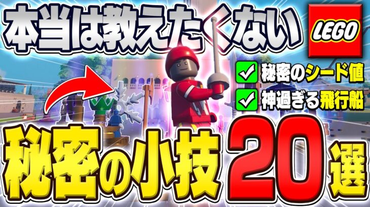 【最新版】知らないと損するLEGOフォートナイトの秘密の小技”20選”【フォートナイト/Fortnite】