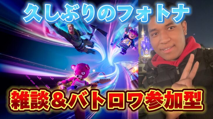 【フォートナイト】冬休みディズニー行ってきた フォトナ雑談＆参加型配信【MamasgunGames】 【リーク禁止】