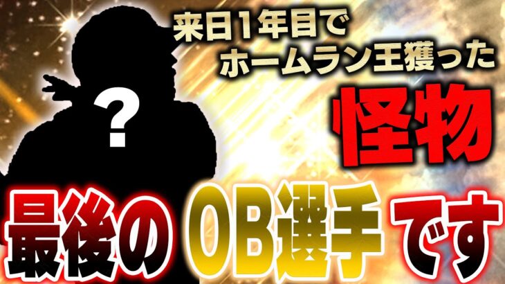 OB第三弾で一番使ってくれと要望の多かった選手です【プロスピA】# 1284