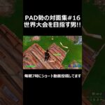 PAD勢の対面集#16 世界大会を目指す男!! #shorts 【フォートナイト/Fortnite】