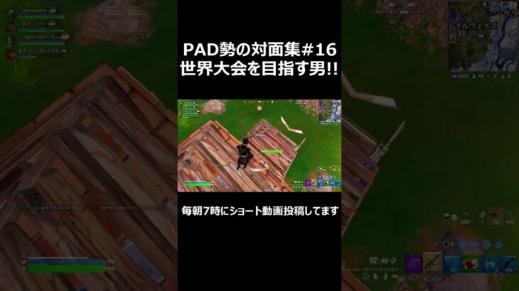 PAD勢の対面集#16 世界大会を目指す男!! #shorts 【フォートナイト/Fortnite】