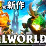 【パルワールド】新作オープンワールドやるぞー！！【先行プレイ/Palworld】