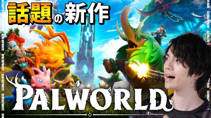 【パルワールド】新作オープンワールドやるぞー！！【先行プレイ/Palworld】