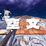 天空文字チャレンジPart2【フォートナイト/Fortnite】