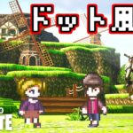 【フォートナイト】ドット絵世界のRPGマップのクオリティがヤバすぎるwww