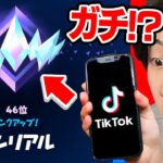 TikTokのランクを上げる方法を試してみたら凄すぎた！！！【フォートナイト / Fortnite】