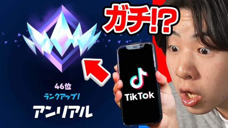 TikTokのランクを上げる方法を試してみたら凄すぎた！！！【フォートナイト / Fortnite】