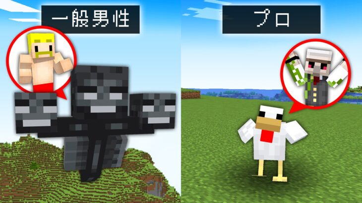 【マイクラ】ウィザーになった一般男性 VS ニワトリになったプロ！