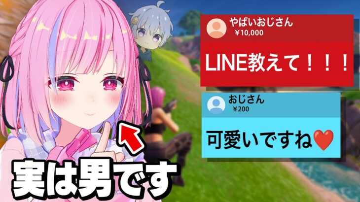 女声で女子Vtuberのフリして配信したらヤバい出会い厨が来たんだけど…【フォートナイト】