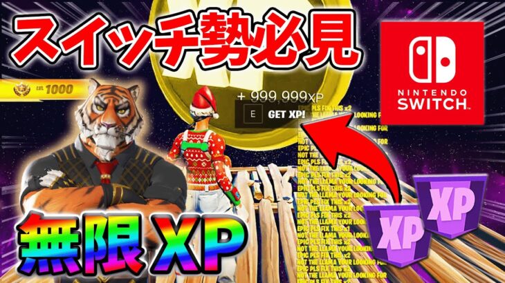 【最速レベル上げ無限XP】経験値をたくさん稼ぎたいスイッチ勢は絶対に見て！【チャプター5】【シーズン1】【フォートナイト】0128