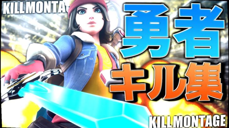 【勇者/YOASOBI】シーズンごちゃまぜキル集【フォートナイト/Fortnite】