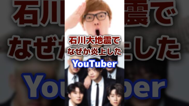 石川大地震で支援活動したのに何故か炎上したYouTuber #youtuber #地震 #炎上