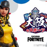 【大阪eスポーツシリーズ】いよいよ競技の開幕戦デュオ最強一番乗りは誰の手に!? featuring FORTNITE 【フォートナイト】