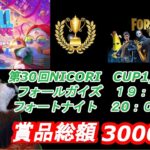【eスポーツ×福祉】第30回　NICORI　CUP 【フォールガイズ・フォートナイト】