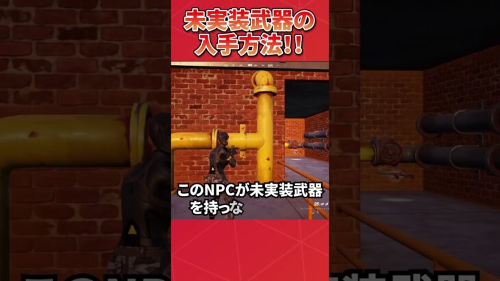 未実装武器の入手方知ってますか？ #フォートナイト #フォトナ小技 #fortnite #グリッチ #ないよね…？