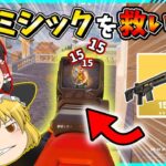 【フォートナイト】ビクロイ不可？！モンタギューのエンフォーサーアサルトが弱すぎる？！【ゆっくり実況/fortnite/フォトナ/ふぉとな】