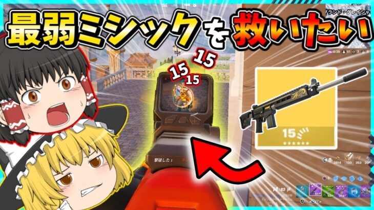 【フォートナイト】ビクロイ不可？！モンタギューのエンフォーサーアサルトが弱すぎる？！【ゆっくり実況/fortnite/フォトナ/ふぉとな】