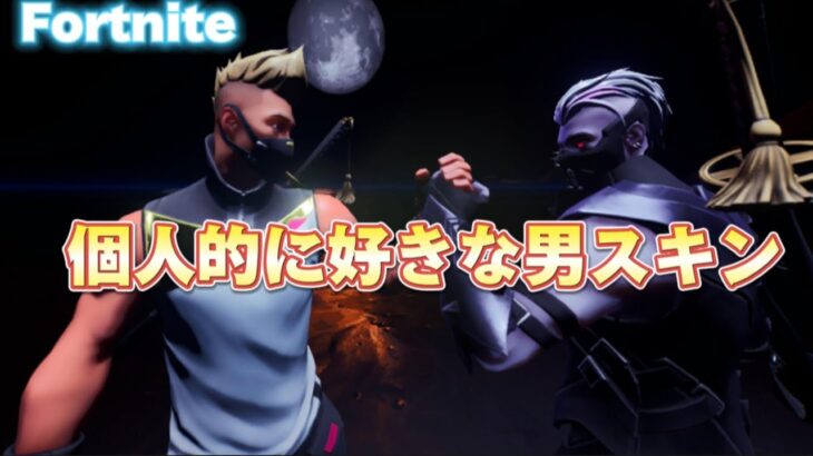 個人的に好きな男スキン【fortnite】#フォートナイト #fortnite #フォートナイトスキン #fortniteskin #fortnitevideo