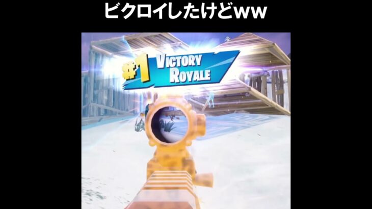 ライブ放送♪ビクロイは出来たんだけど・・・ｗｗｗ【フォートナイトfortnite】 #shorts