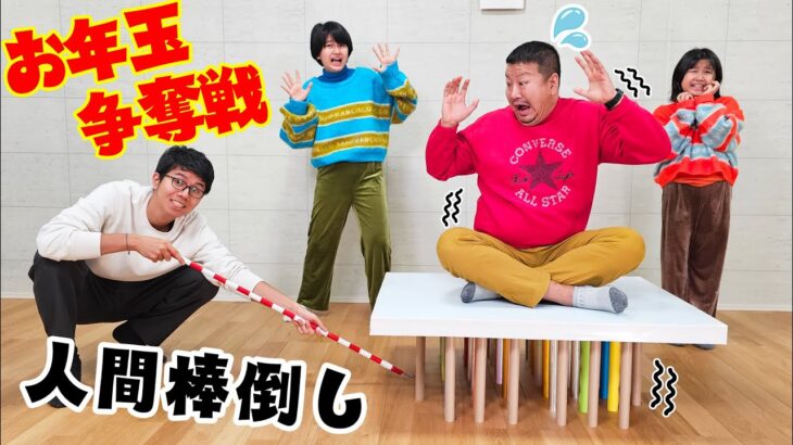 今年のお年玉はいくら？？お年玉争奪人間棒倒しゲーム！パパを落とさず棒を取れ！himawari-CH