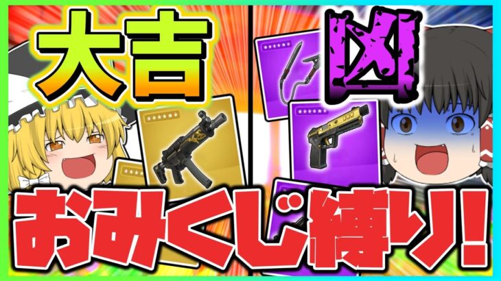 【運がなさすぎる縛り!?】おみくじの結果で決まる縛りが超絶難しすぎ！果たしてビクロイは出来るのか！？【フォートナイト】【ゆっくり実況】ゆっくり達の世界を変えられるほどの力を手に入れる旅part118