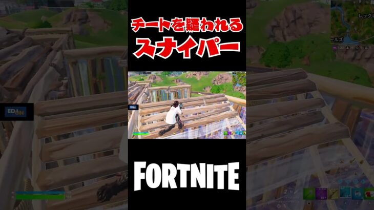 チートを疑われるスナイパー#shorts 【フォートナイト/Fortnite】