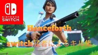 フォートナイトswitch勢によるキル集#フォートナイト#フォトナ#フォートナイトキル集#フォトナキル集#キル集