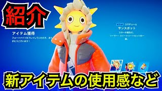 【新スキン】バックアクセがリアクティブ!?今日のアイテムショップにコスチューム『サンスポット』が登場【フォートナイト】ツルハシ『ステラーストライカー』の使用感などを紹介！