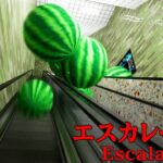 今話題の「 無限ループするエスカレーター 」から脱出する奇妙なゲーム『 エスカレーター 』