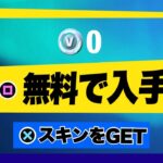 【フォートナイト】だれでも無料でスキンがゲットできる！特別ギフトの入手方法！