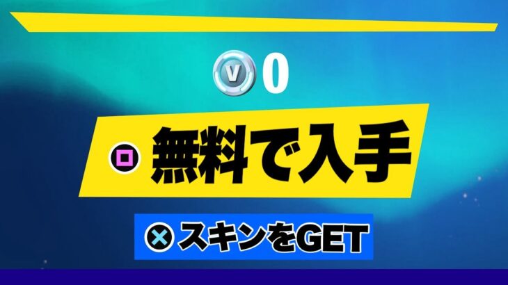 【フォートナイト】だれでも無料でスキンがゲットできる！特別ギフトの入手方法！