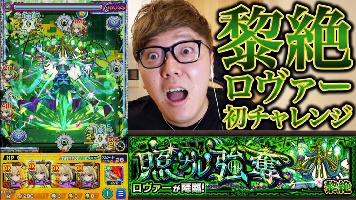 【モンスト】黎絶ロヴァー？余裕だろ。挑戦初日でクリアできるか！？【ヒカキンゲームズ】