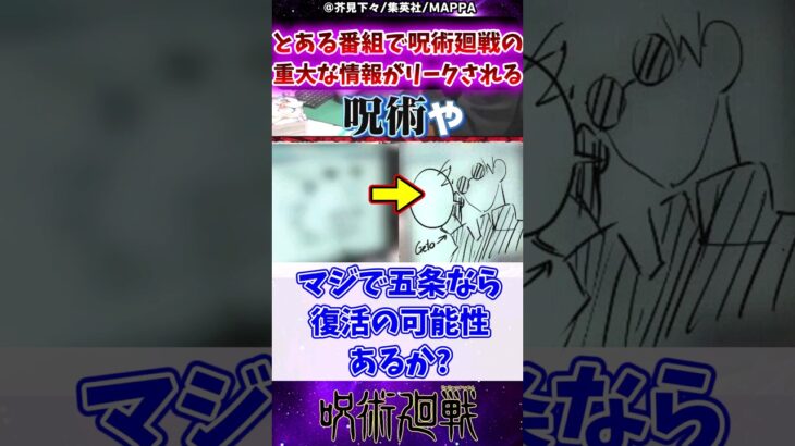 【呪術廻戦】とある番組で呪術廻戦の重大な情報がリークされるに対する反応集 #呪術廻戦 #反応集