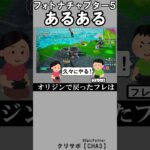 チャプター５あるある【フォートナイト】