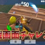 デュオで観戦画面チャレンジ‼【フォートナイト】#フォートナイト#観戦#デュオ