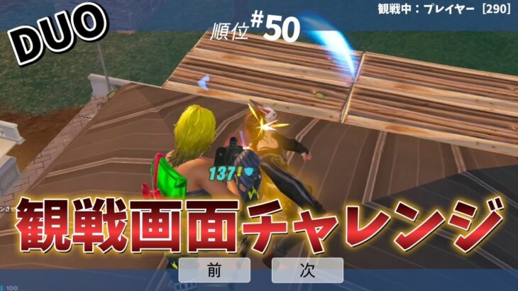 デュオで観戦画面チャレンジ‼【フォートナイト】#フォートナイト#観戦#デュオ