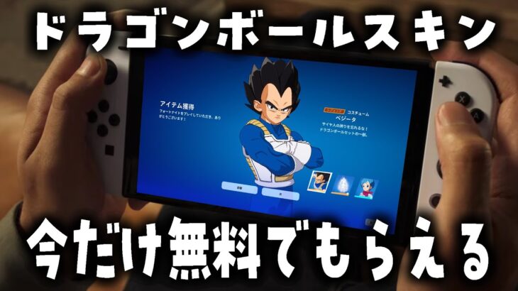 【見逃し厳禁！】ドラゴンボールスキンを無料で受け取る方法があった！！！！【フォートナイト】