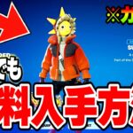 【フォートナイト】だれでも無料でスキンやツルハシがゲットできる！秘密のギフトの入手方法！