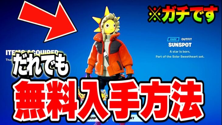 【フォートナイト】だれでも無料でスキンやツルハシがゲットできる！秘密のギフトの入手方法！