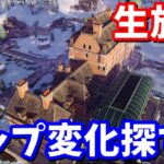 v28.10マップ変化探索【生放送】【フォートナイト】