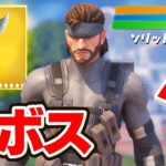 新ボス「スネーク」のふりをしてみたら面白すぎたwｗｗ【フォートナイト / Fortnite】